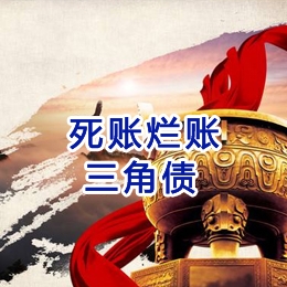 兴和要债公司